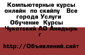 Компьютерные курсы онлайн, по скайпу - Все города Услуги » Обучение. Курсы   . Чукотский АО,Анадырь г.